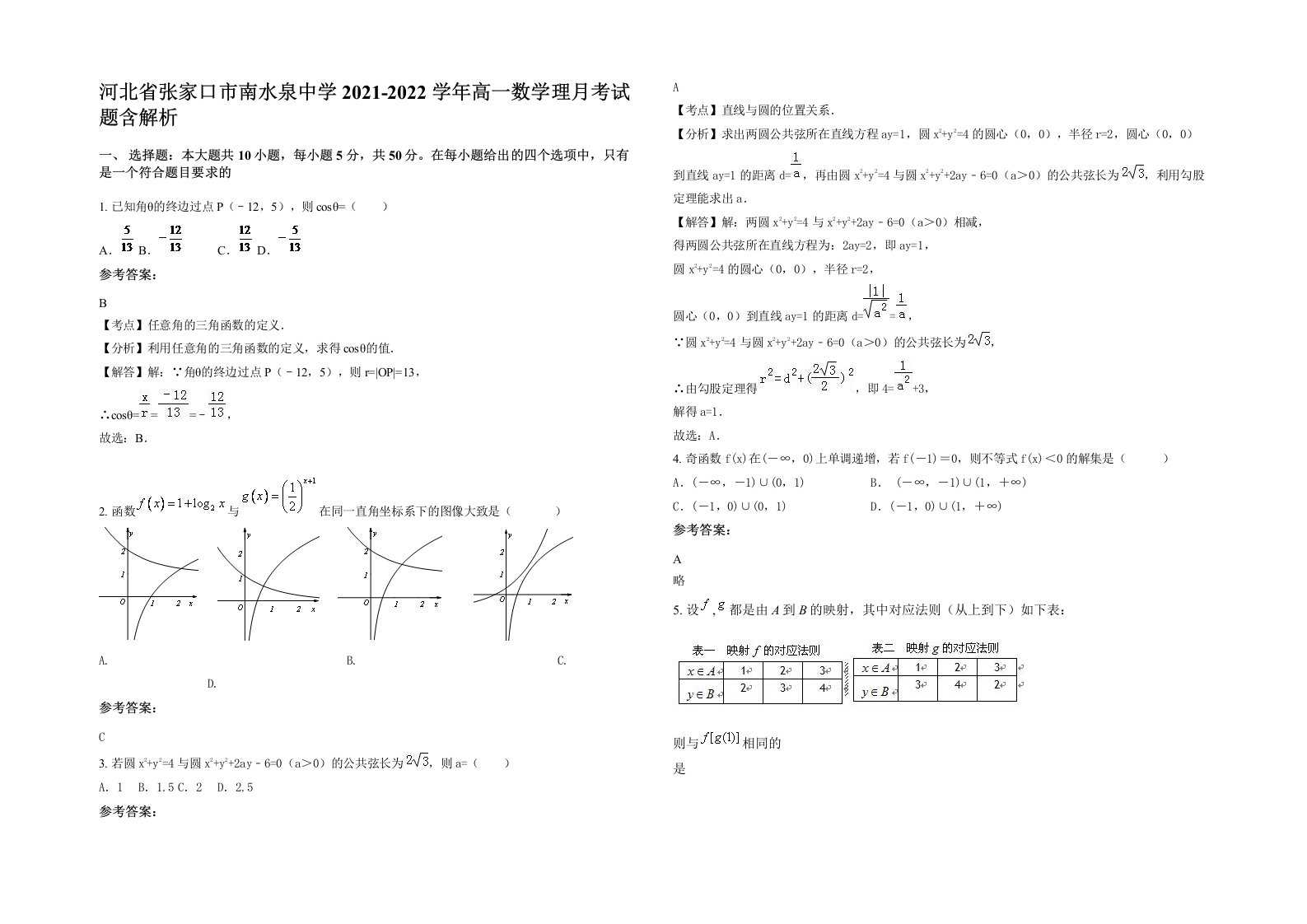 河北省张家口市南水泉中学2021-2022学年高一数学理月考试题含解析