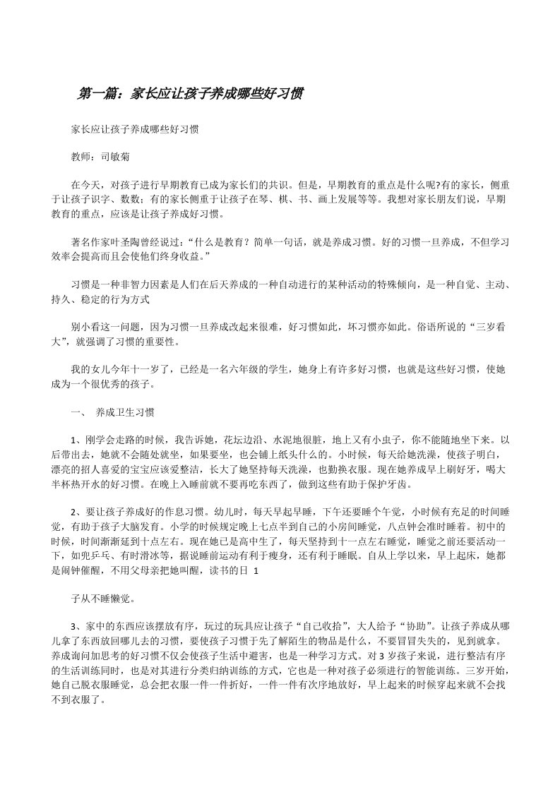 家长应让孩子养成哪些好习惯[修改版]