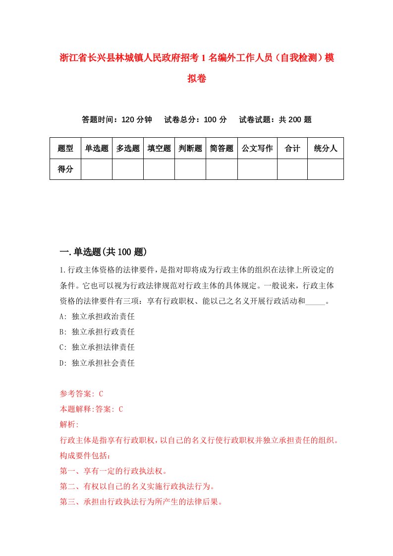 浙江省长兴县林城镇人民政府招考1名编外工作人员自我检测模拟卷第9次