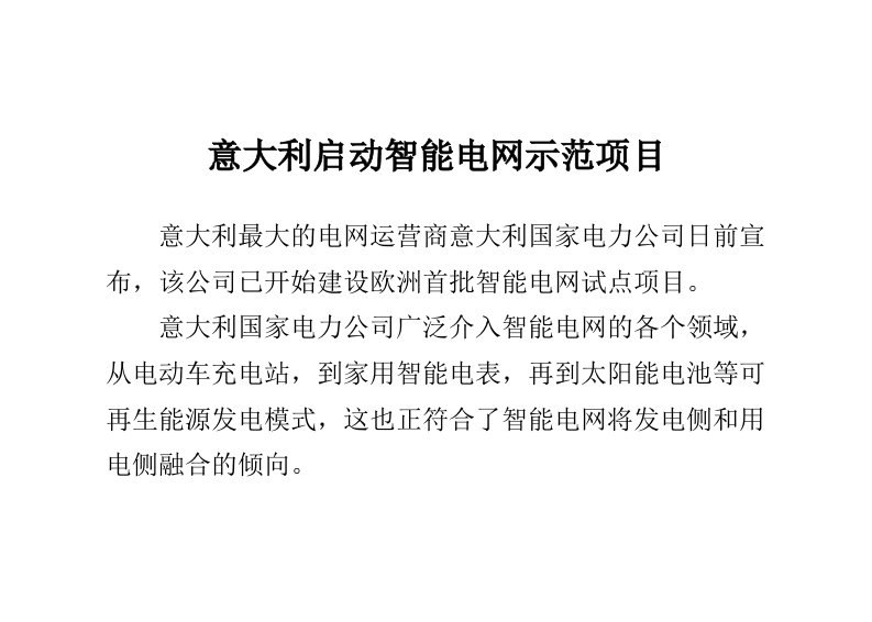 意大利启动智能电网示范项目