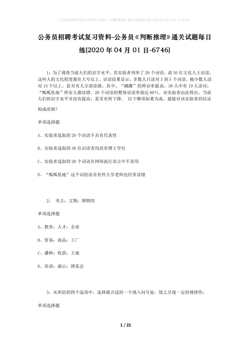 公务员招聘考试复习资料-公务员判断推理通关试题每日练2020年04月01日-6746