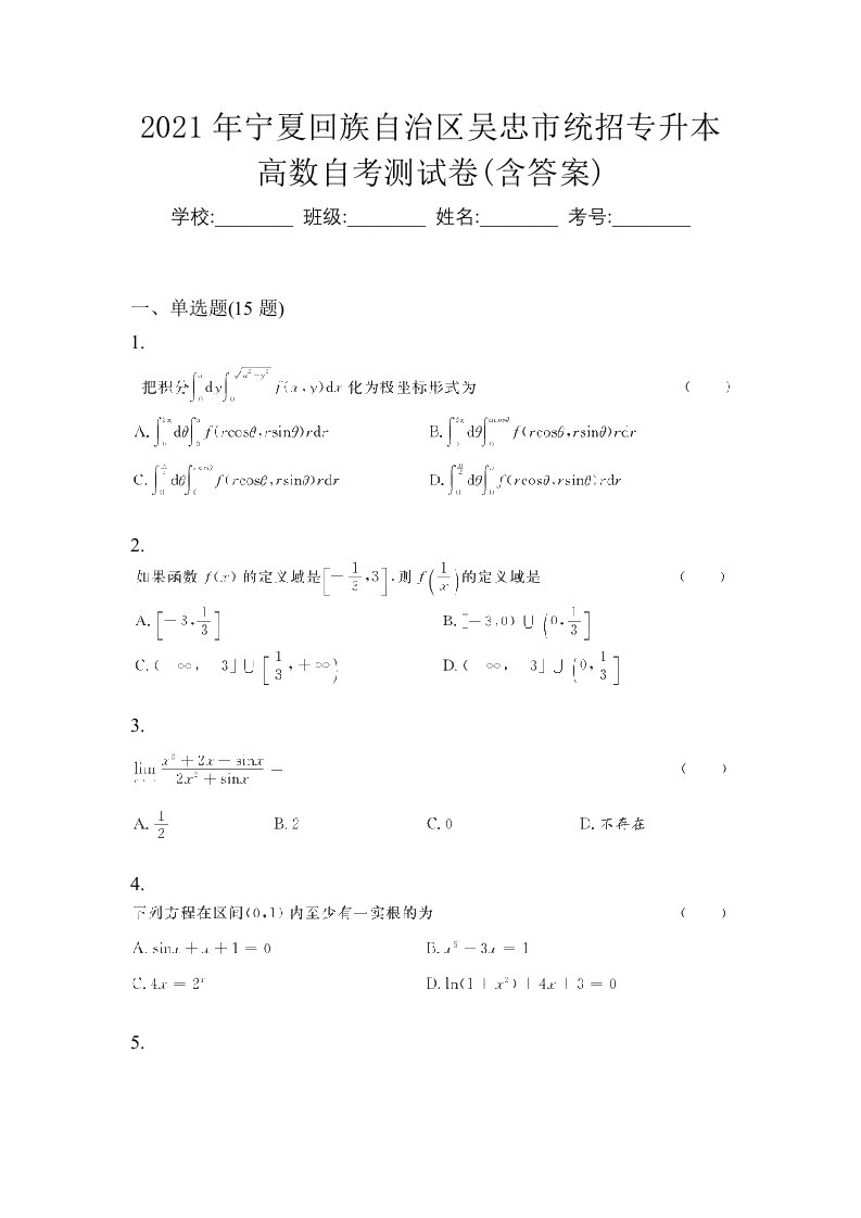 2021年宁夏回族自治区吴忠市统招专升本高数自考测试卷含答案