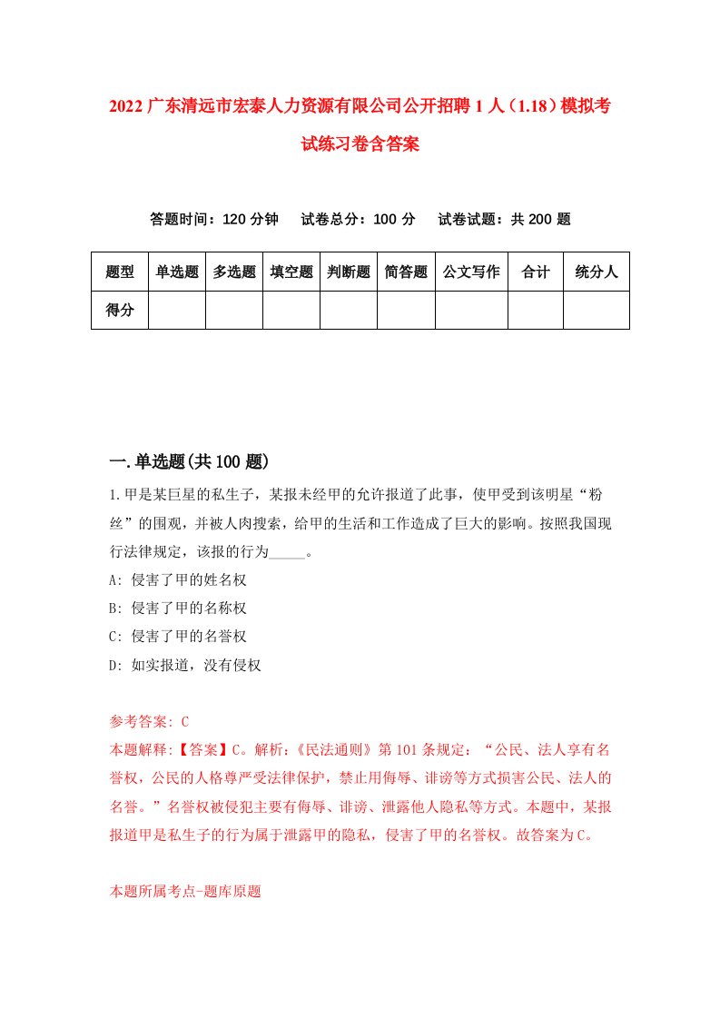 2022广东清远市宏泰人力资源有限公司公开招聘1人1.18模拟考试练习卷含答案7