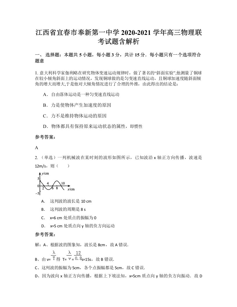 江西省宜春市奉新第一中学2020-2021学年高三物理联考试题含解析