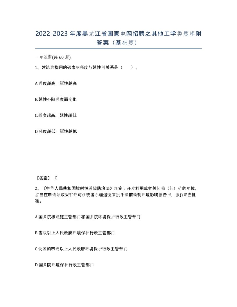 2022-2023年度黑龙江省国家电网招聘之其他工学类题库附答案基础题