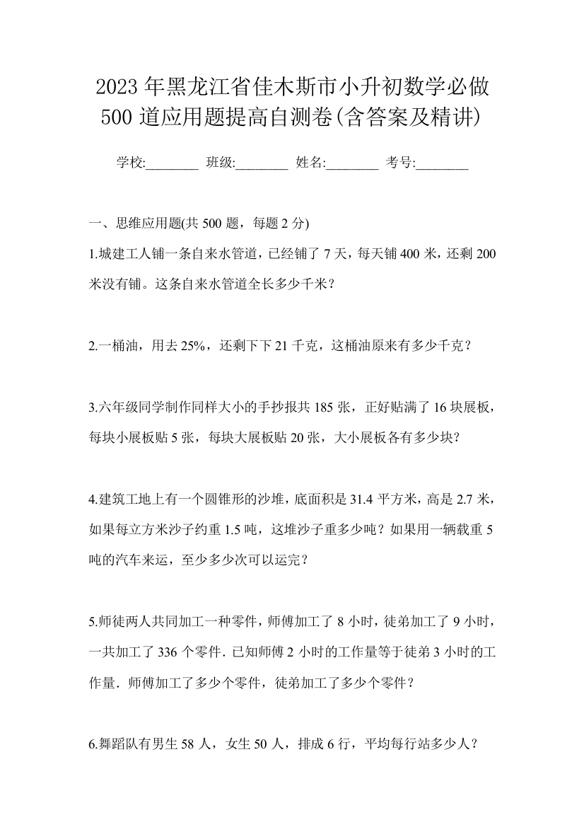 2023年黑龙江省佳木斯市小升初数学必做500道应用题提高自测卷(含答案及精讲)