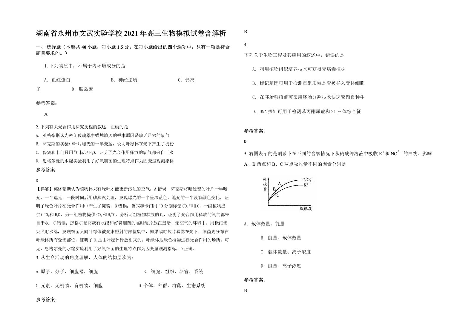 湖南省永州市文武实验学校2021年高三生物模拟试卷含解析