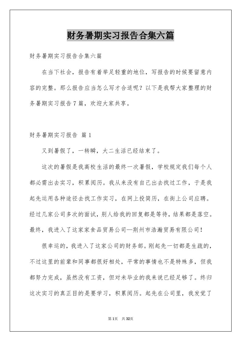 财务暑期实习报告合集六篇