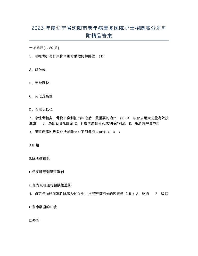 2023年度辽宁省沈阳市老年病康复医院护士招聘高分题库附答案