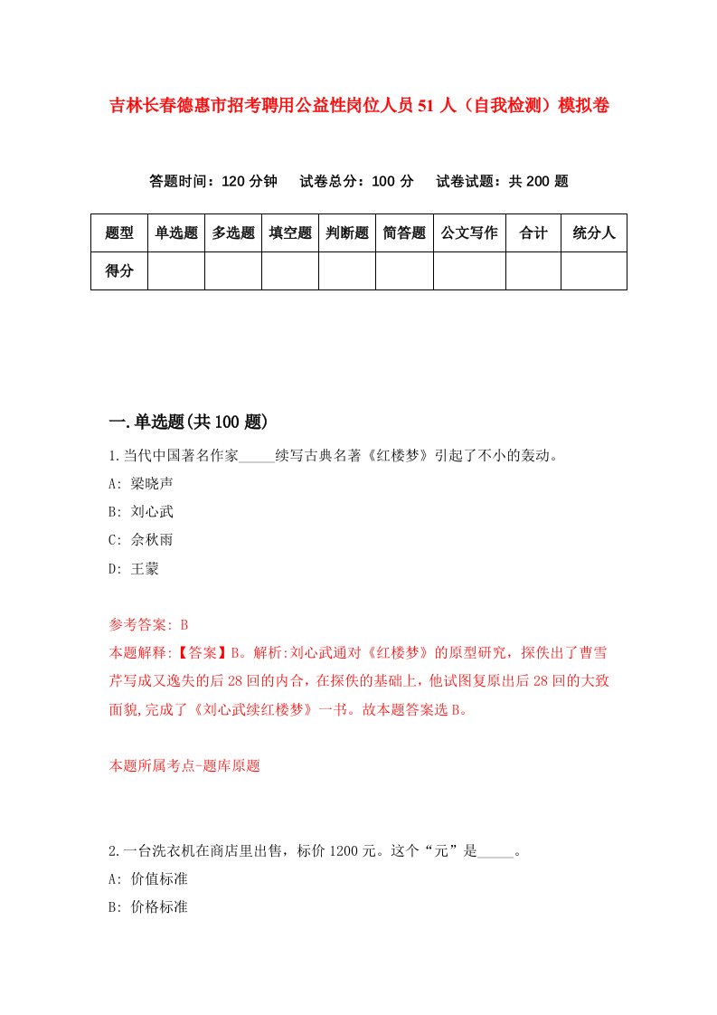 吉林长春德惠市招考聘用公益性岗位人员51人自我检测模拟卷第7次