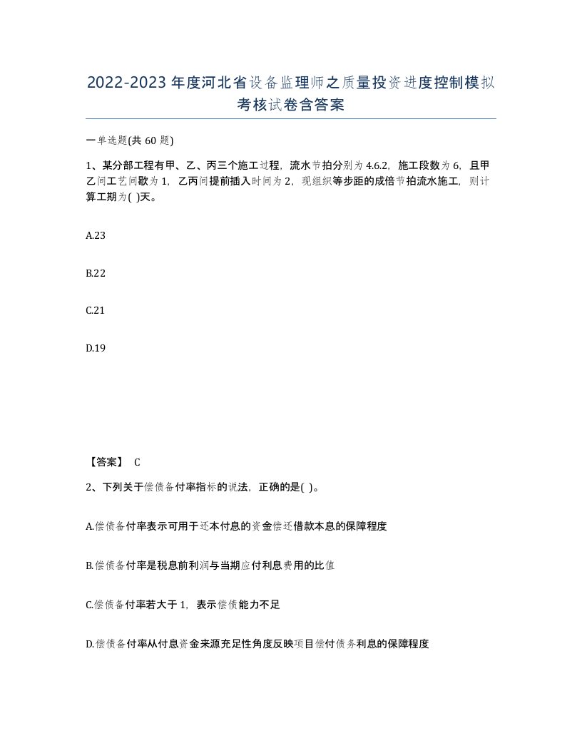 2022-2023年度河北省设备监理师之质量投资进度控制模拟考核试卷含答案