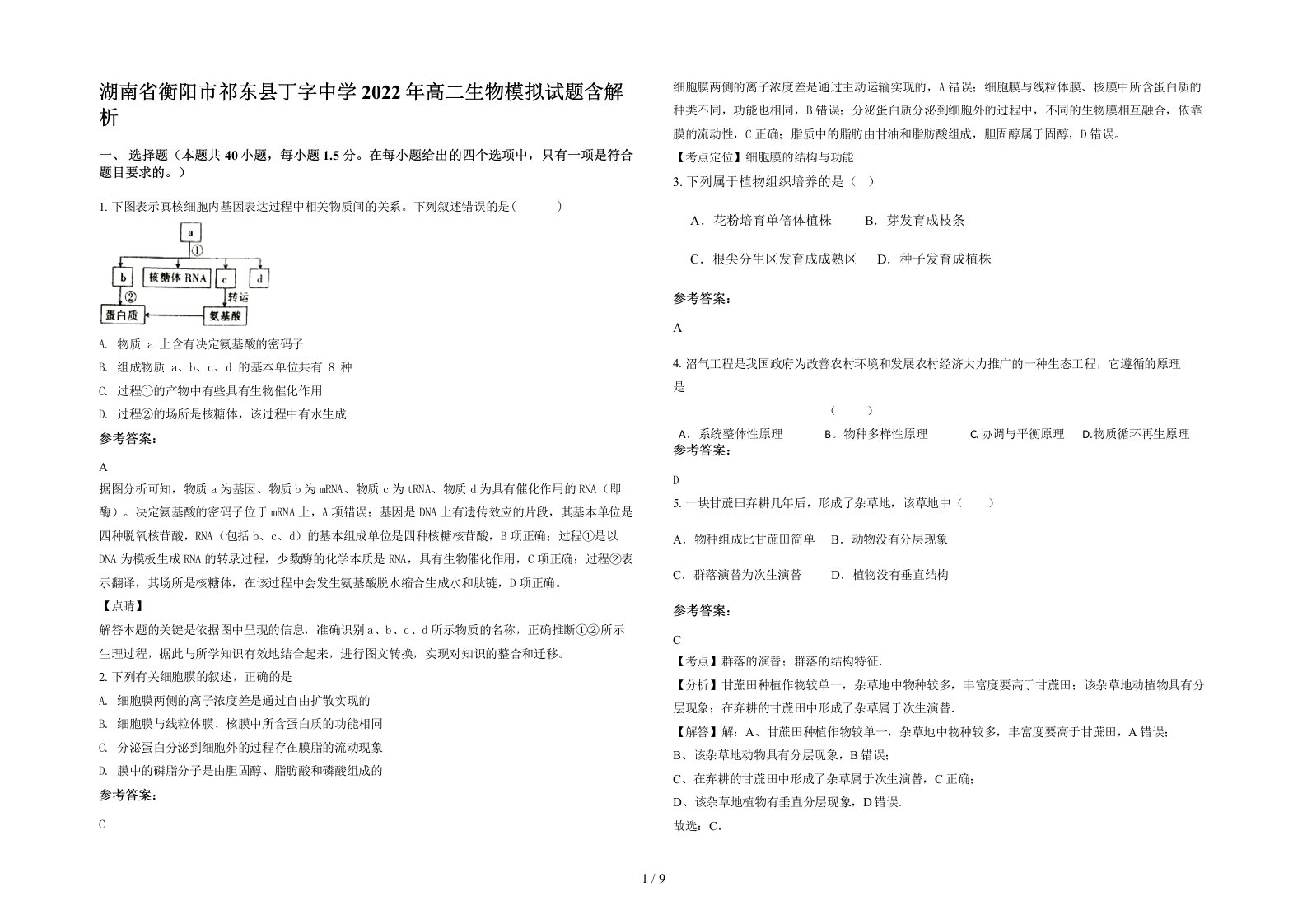 湖南省衡阳市祁东县丁字中学2022年高二生物模拟试题含解析