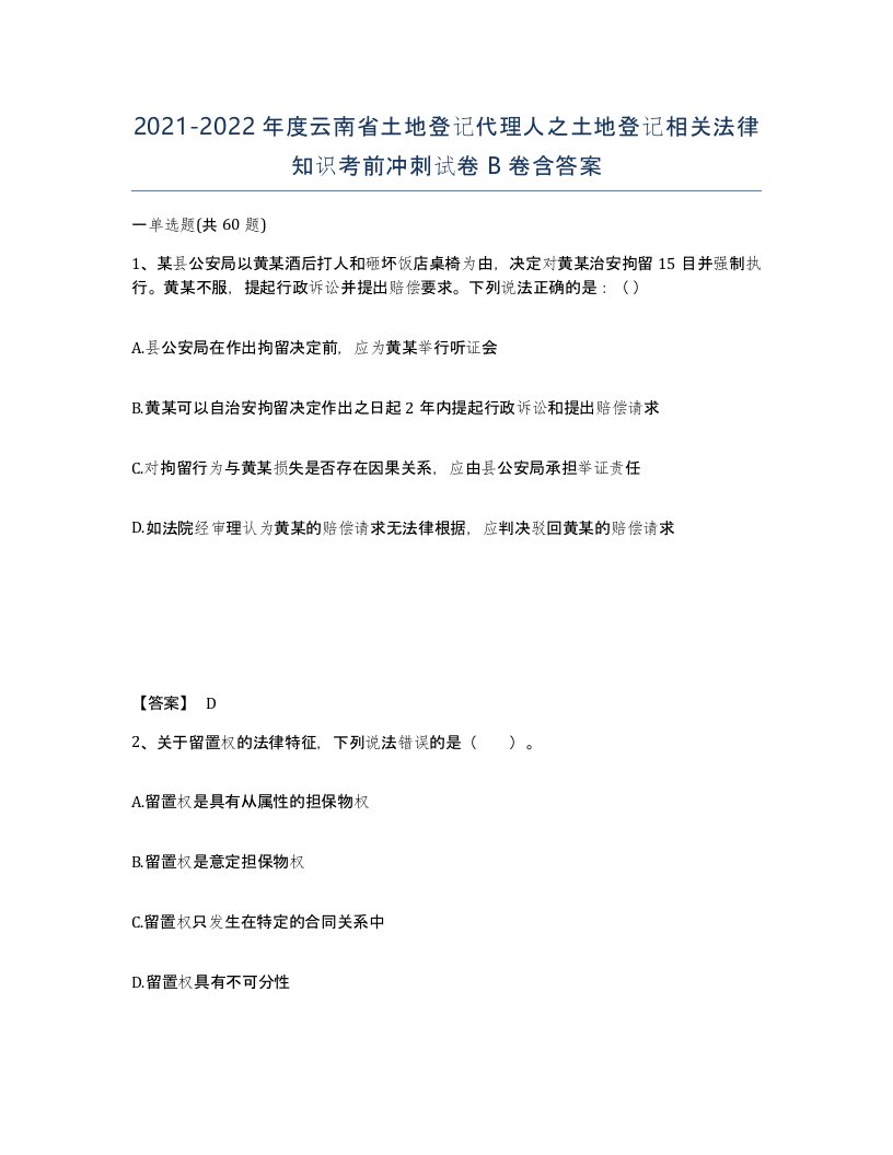 2021-2022年度云南省土地登记代理人之土地登记相关法律知识考前冲刺试卷B卷含答案