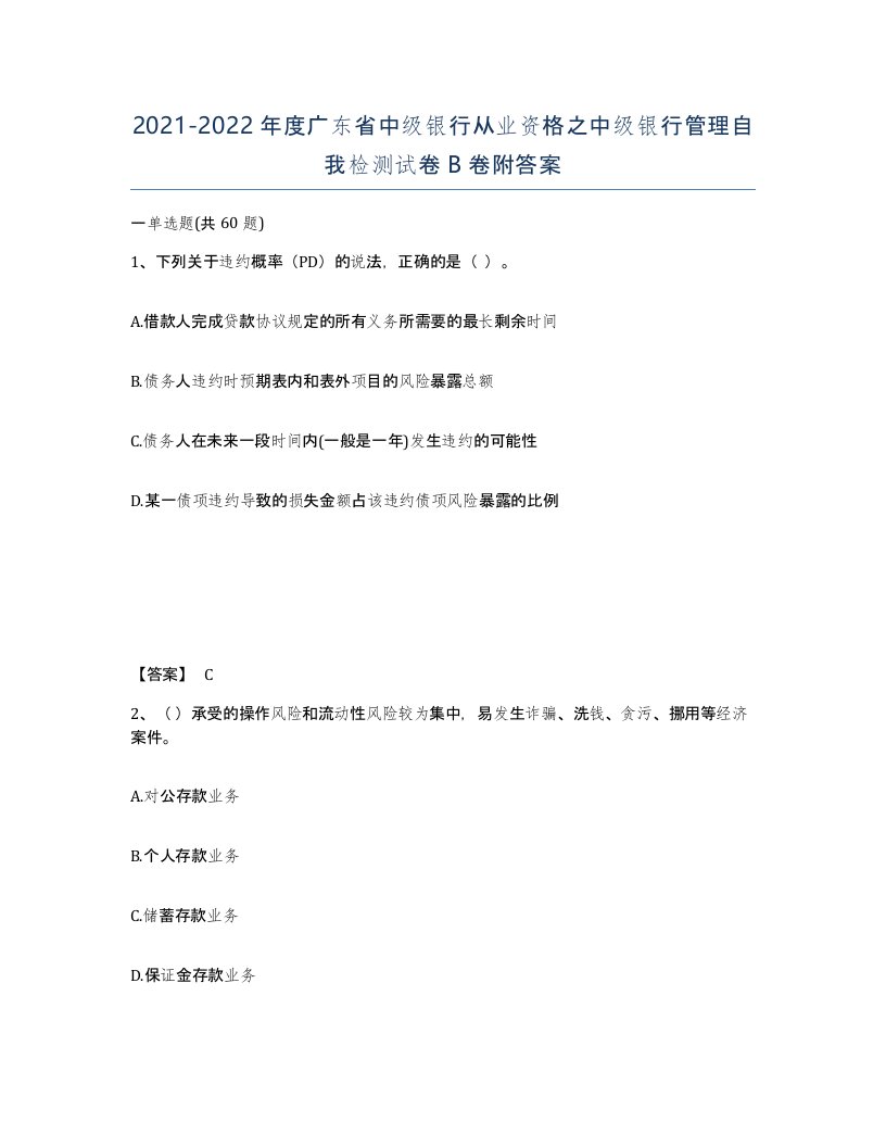 2021-2022年度广东省中级银行从业资格之中级银行管理自我检测试卷B卷附答案