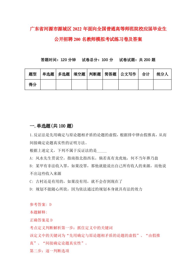 广东省河源市源城区2022年面向全国普通高等师范院校应届毕业生公开招聘200名教师模拟考试练习卷及答案7