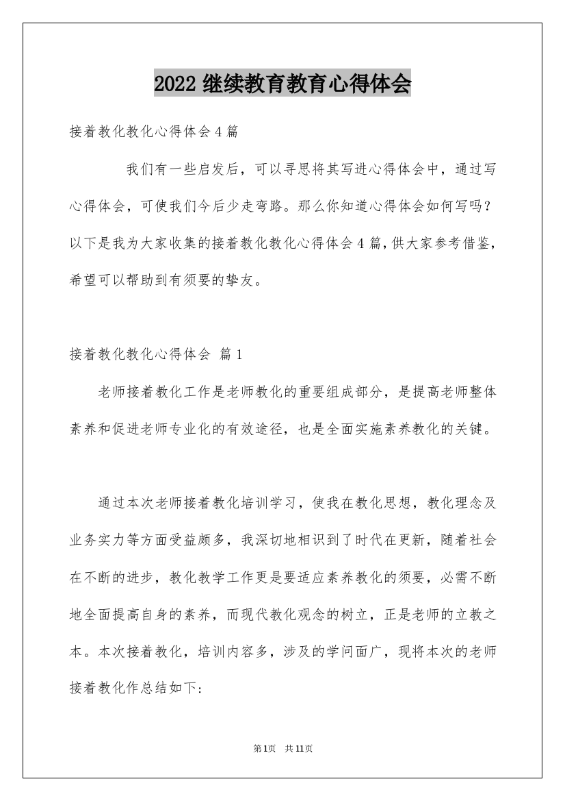 2022继续教育教育心得体会_13