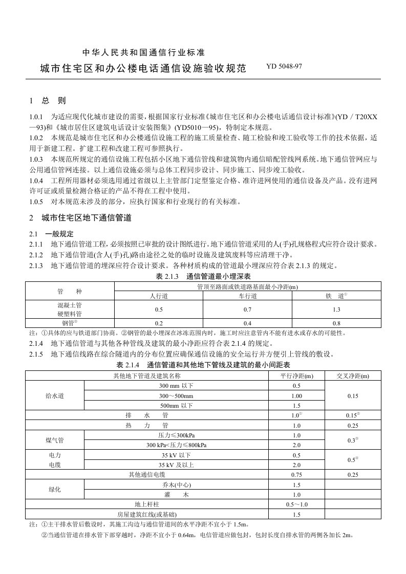 通信行业-城市住宅区和办公楼电话通信设施验收规范