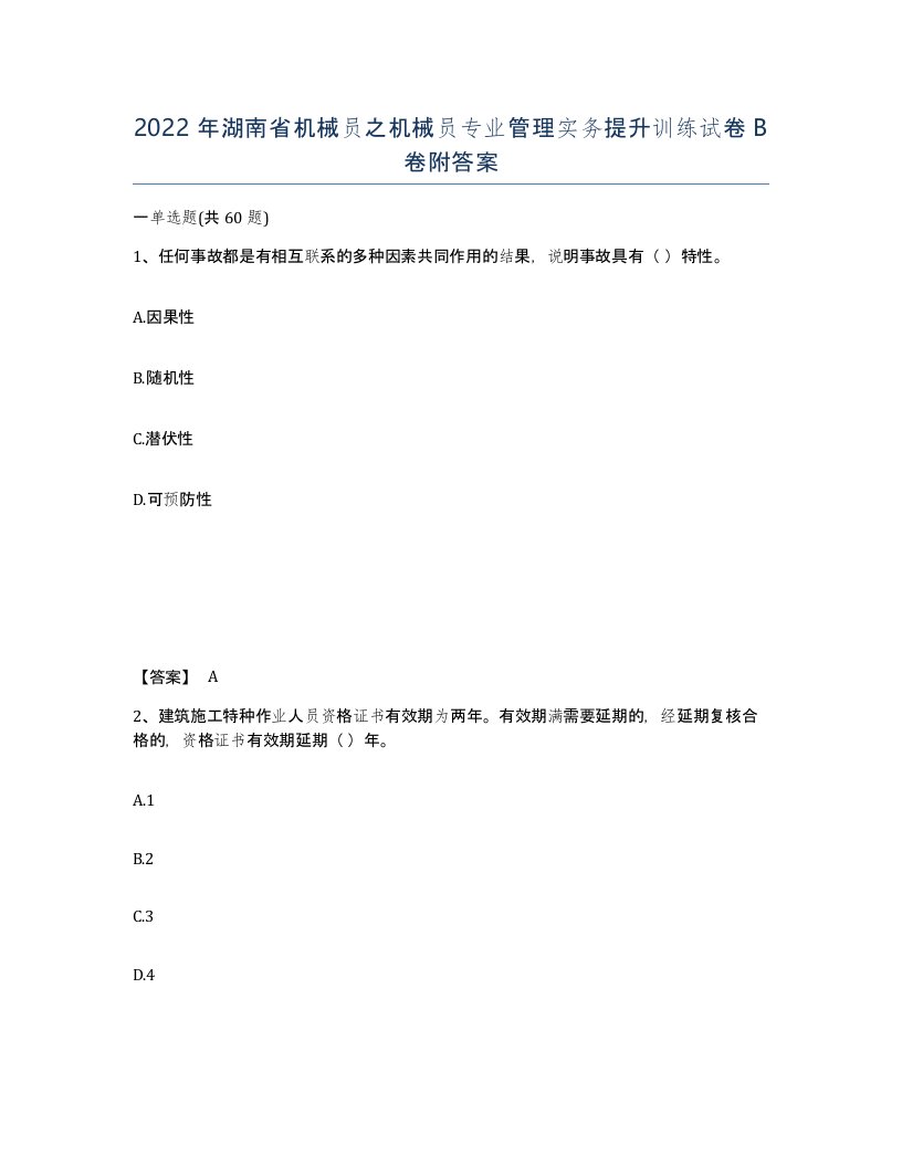 2022年湖南省机械员之机械员专业管理实务提升训练试卷B卷附答案