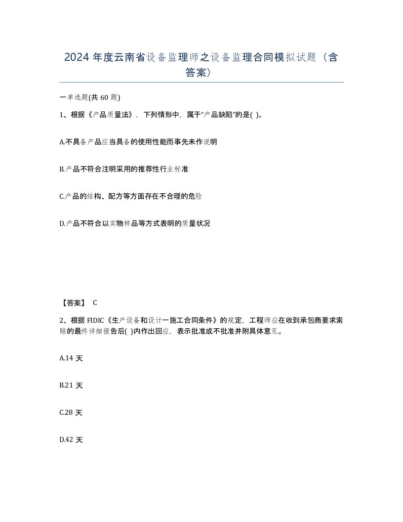 2024年度云南省设备监理师之设备监理合同模拟试题含答案