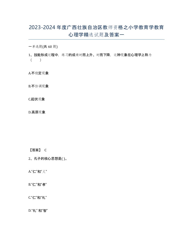 2023-2024年度广西壮族自治区教师资格之小学教育学教育心理学试题及答案一