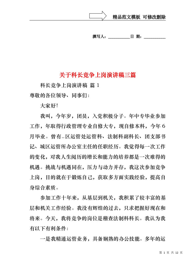 关于科长竞争上岗演讲稿三篇