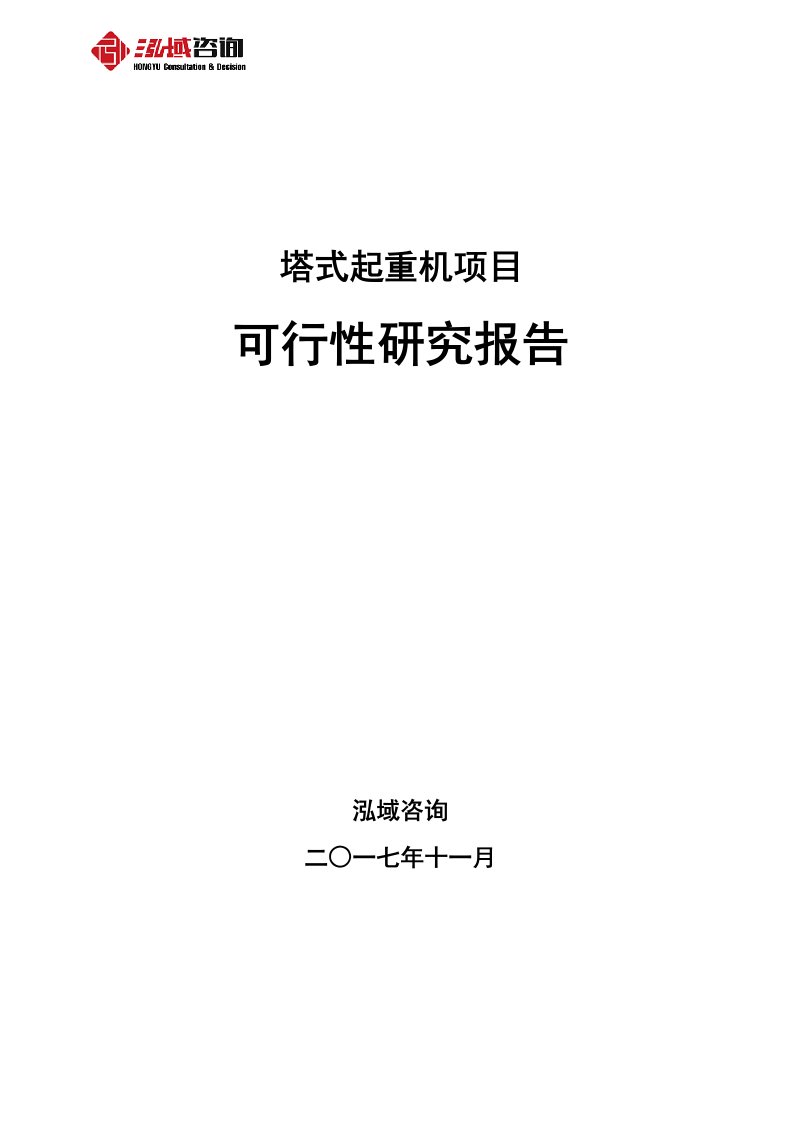 塔式起重机项目可行性研究报告