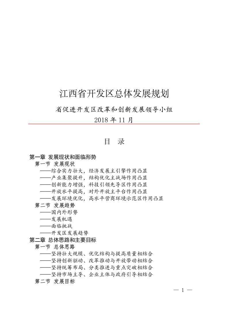 江西省开发区总体发展规划