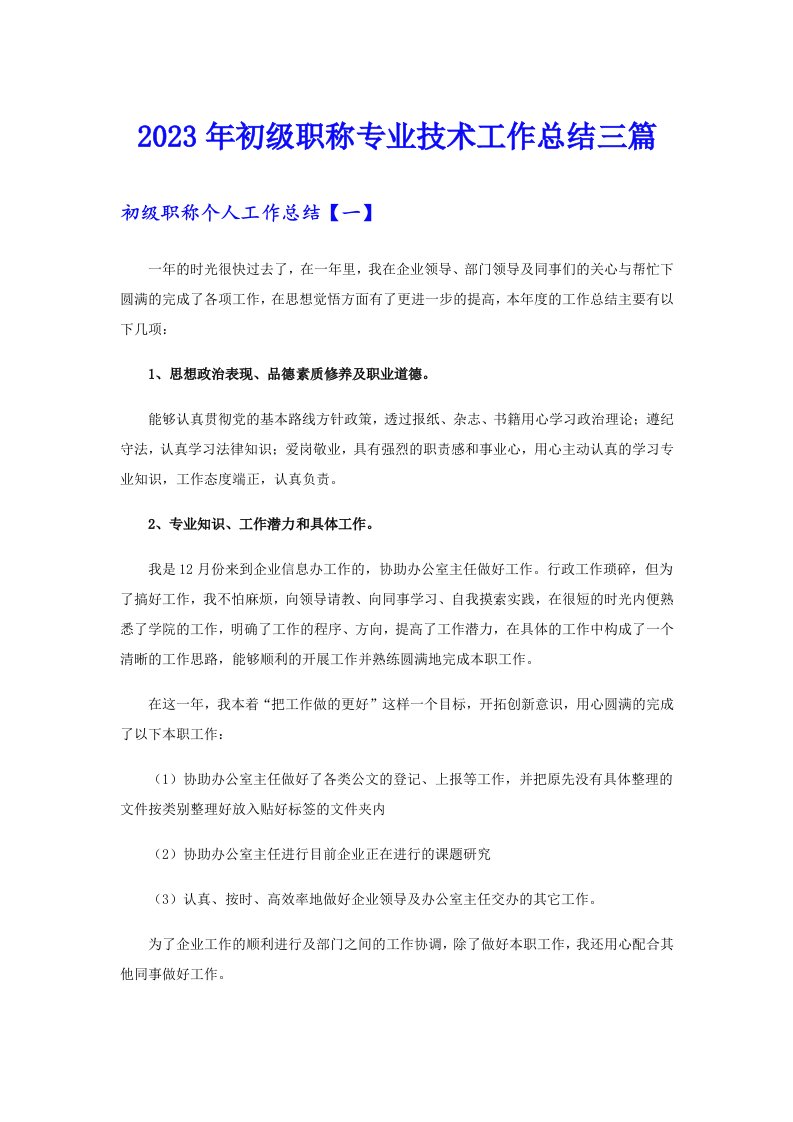 2023年初级职称专业技术工作总结三篇