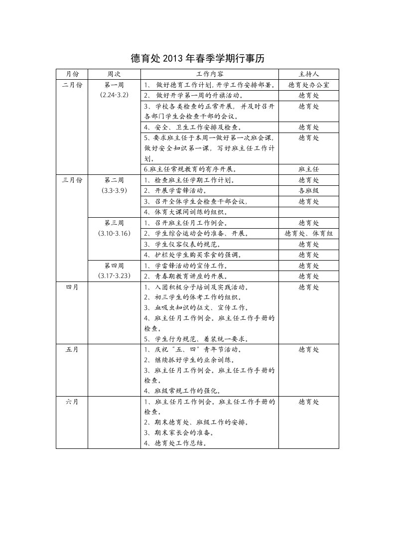 学校工作行事历（德育处