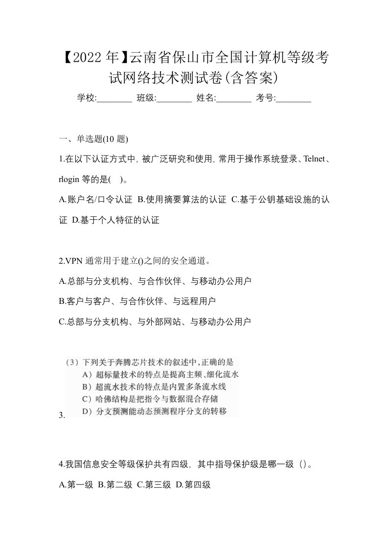 2022年云南省保山市全国计算机等级考试网络技术测试卷含答案