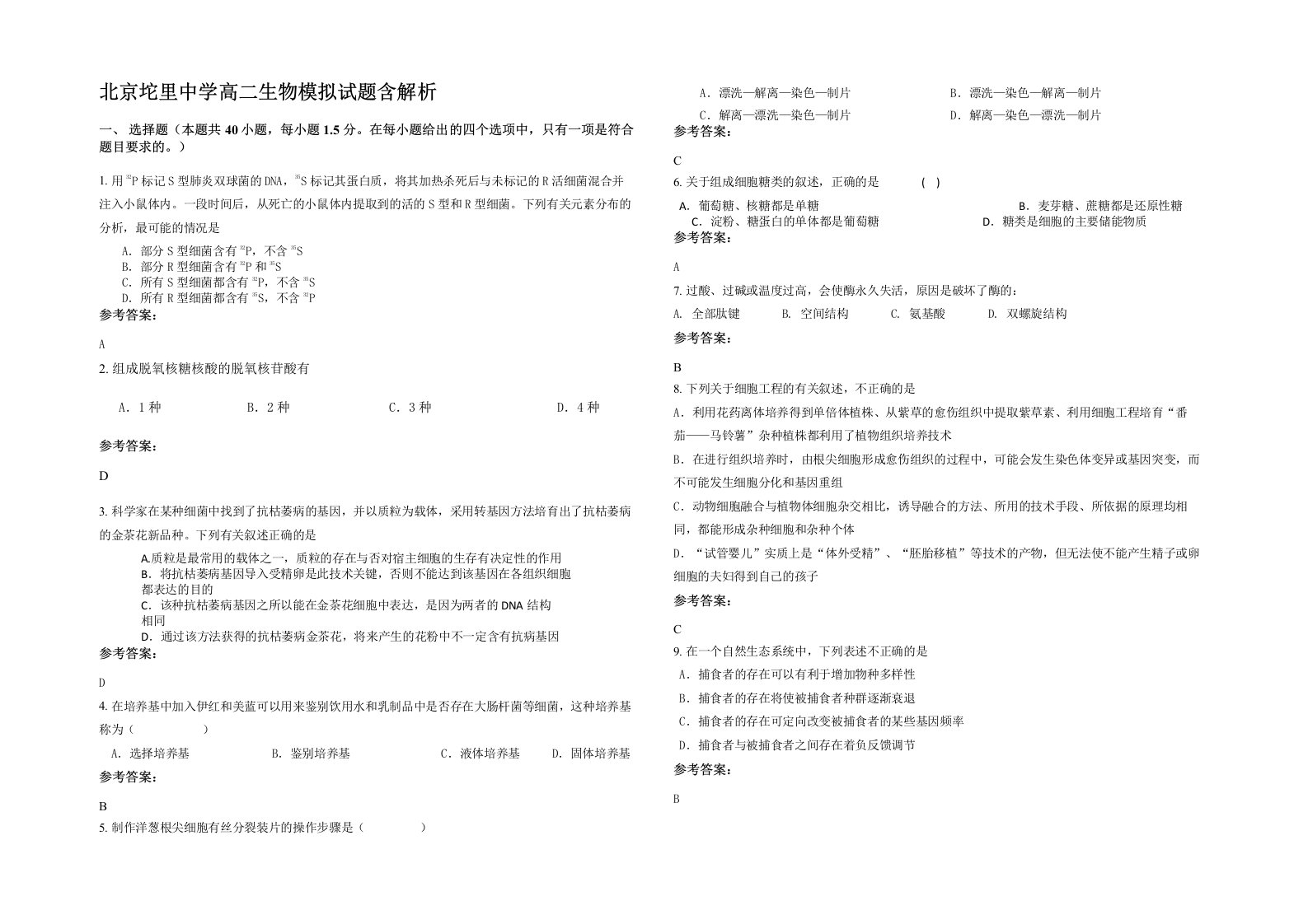 北京坨里中学高二生物模拟试题含解析