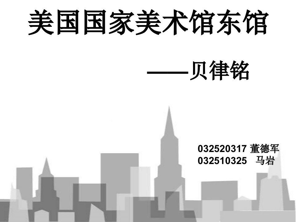 建筑大师贝律铭作品分析--美国国家美术馆东馆详细分析