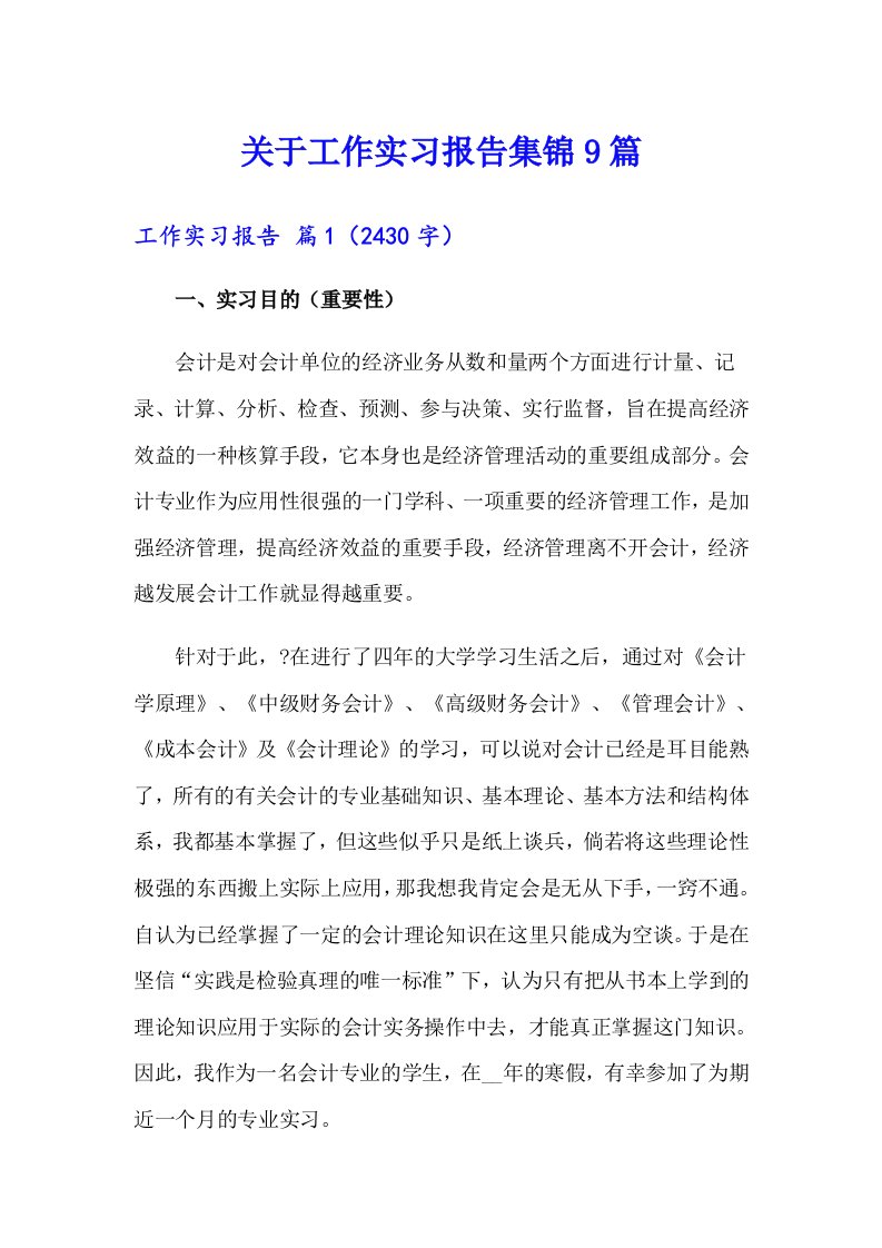 关于工作实习报告集锦9篇