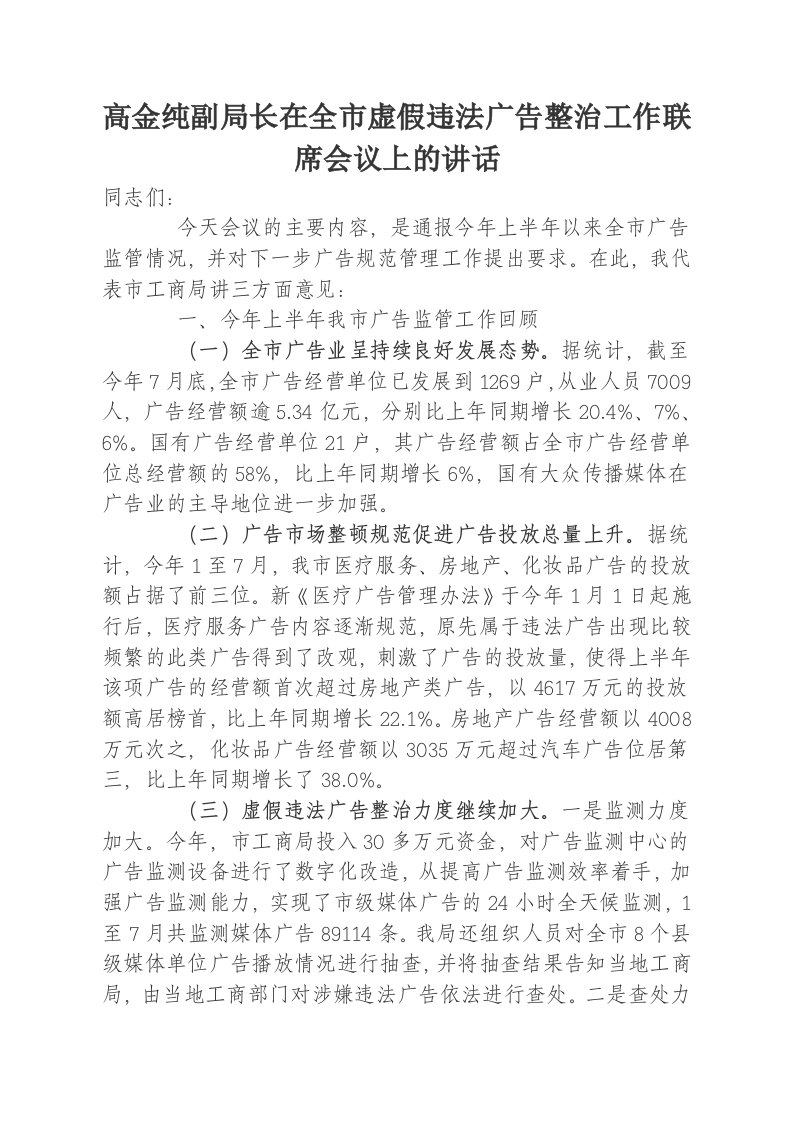 高金纯副局长在全市虚假违法广告整治工作联席会议上的讲话