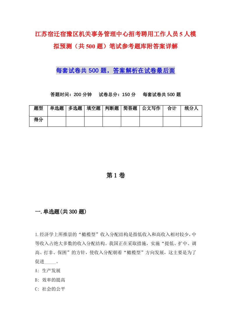 江苏宿迁宿豫区机关事务管理中心招考聘用工作人员5人模拟预测共500题笔试参考题库附答案详解