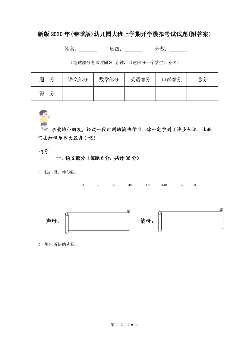 新版2020年(春季版)幼儿园大班上学期开学模拟考试试题(附答案)