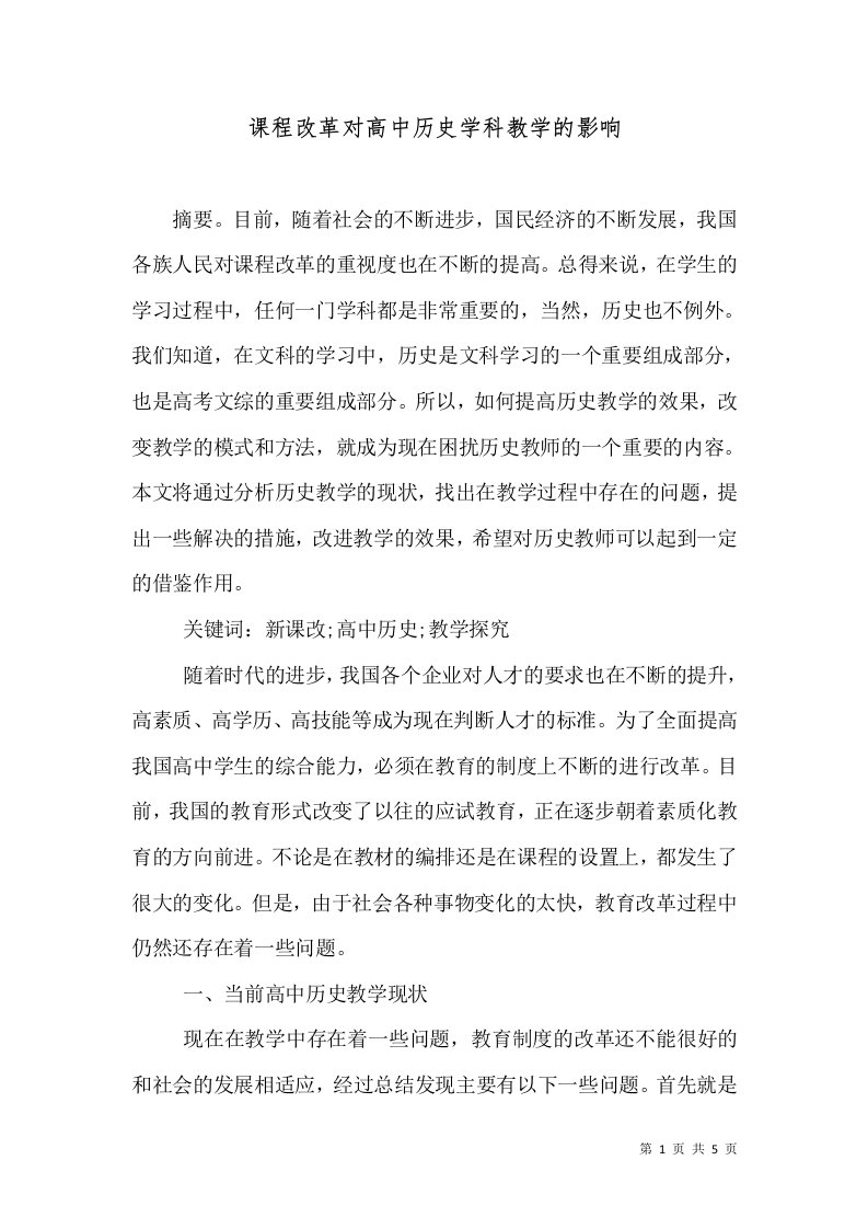 课程改革对高中历史学科教学的影响