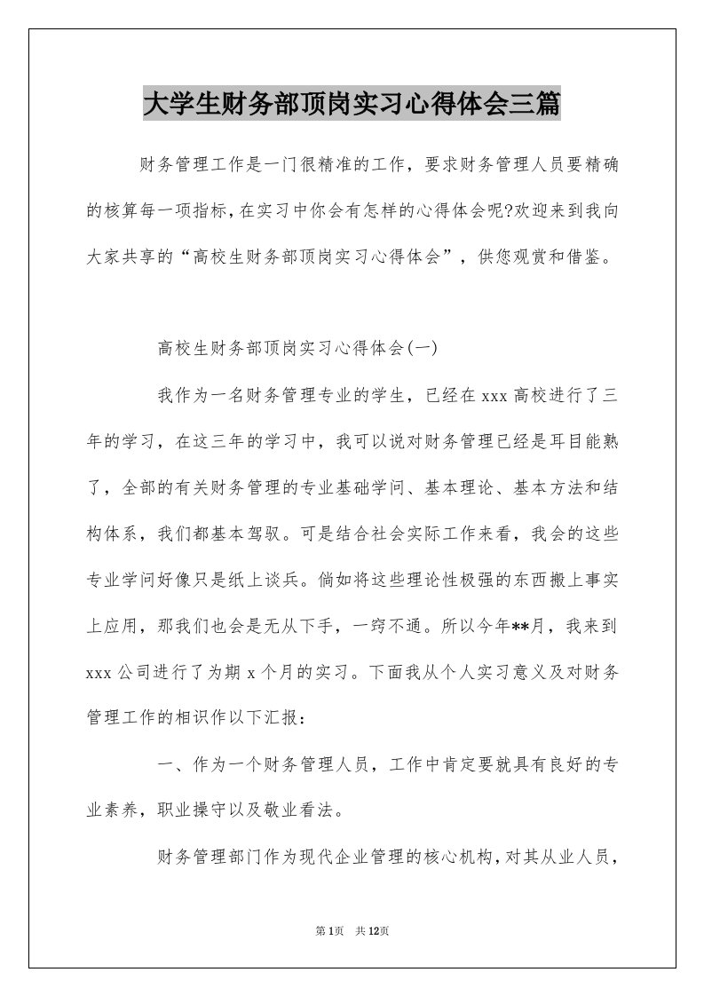 大学生财务部顶岗实习心得体会三篇