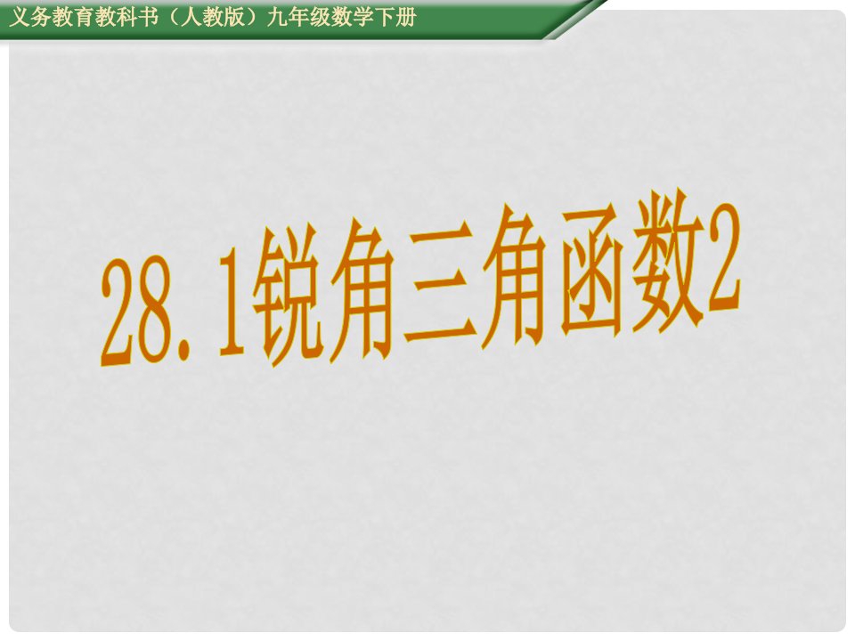 九年级数学下册