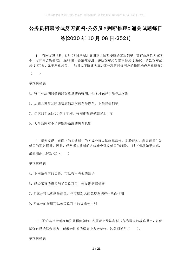 公务员招聘考试复习资料-公务员判断推理通关试题每日练2020年10月08日-2521