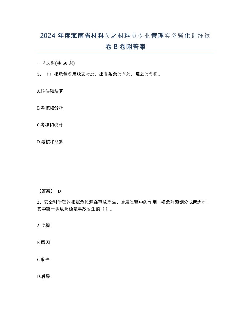 2024年度海南省材料员之材料员专业管理实务强化训练试卷B卷附答案