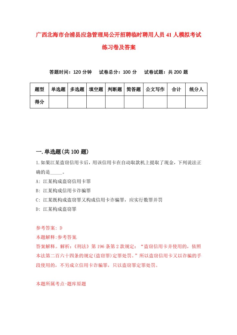 广西北海市合浦县应急管理局公开招聘临时聘用人员41人模拟考试练习卷及答案第8次