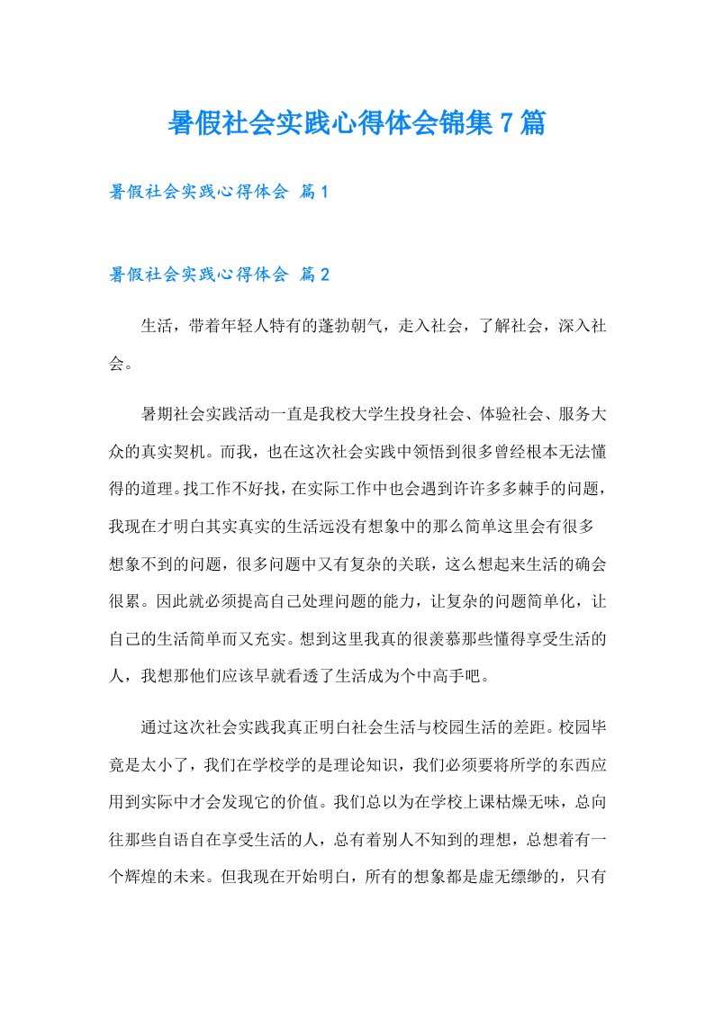 暑假社会实践心得体会锦集7篇