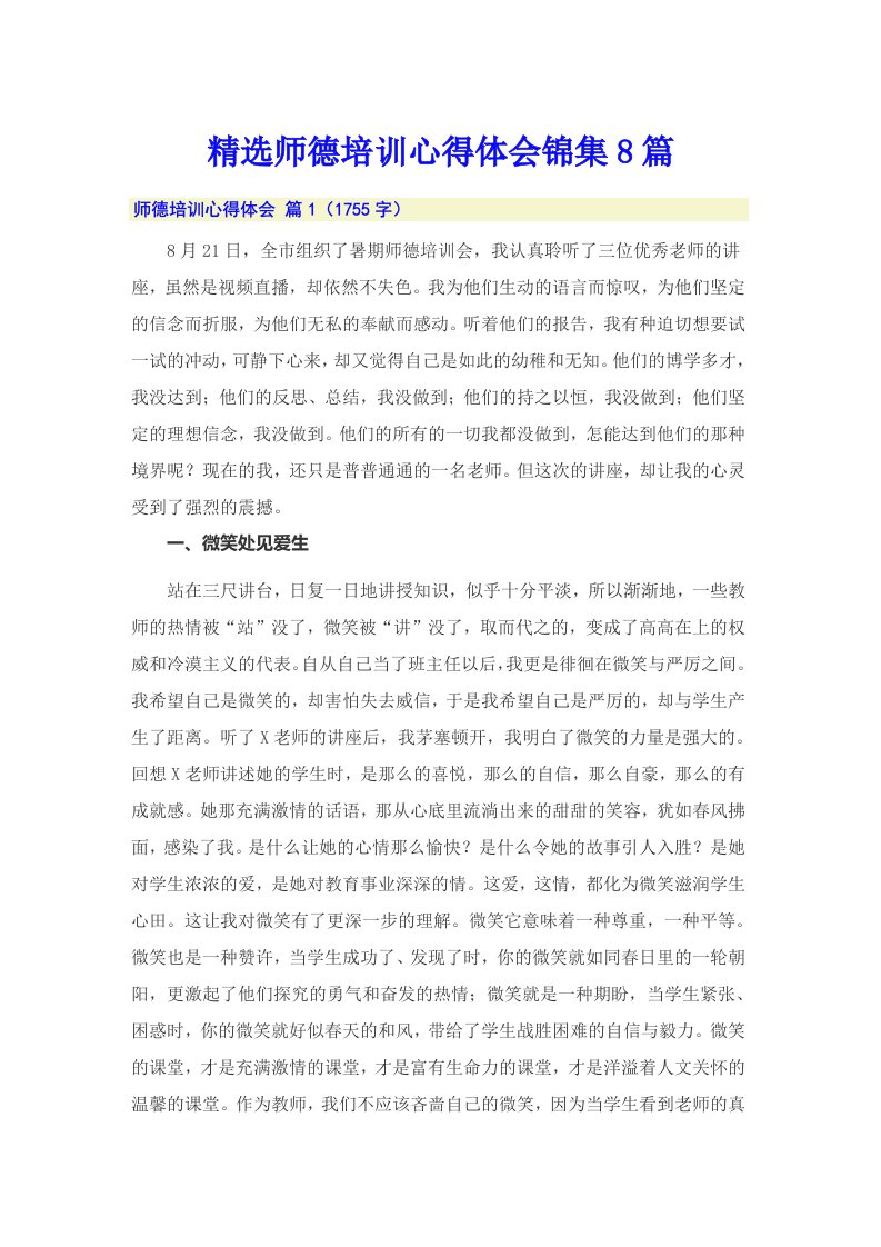 精选师德培训心得体会锦集8篇