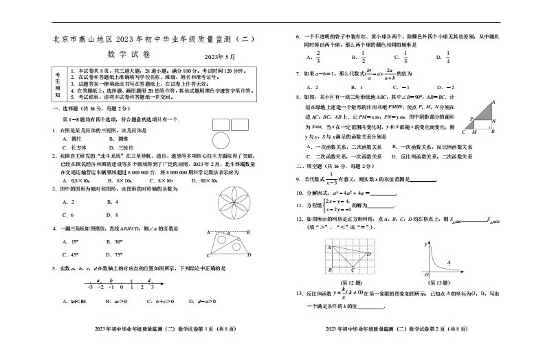 北京市燕山地区2023年初中毕业年级质量监测(二)数学试卷(初三二模)