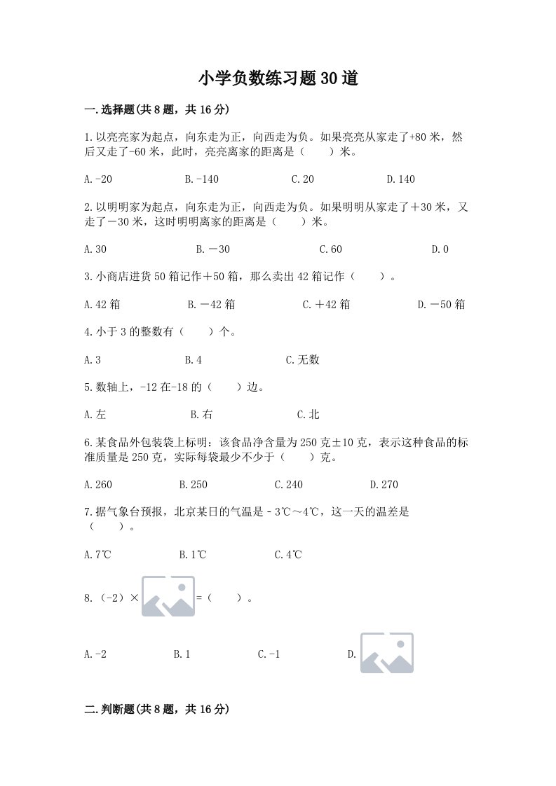 小学负数练习题30道【真题汇编】