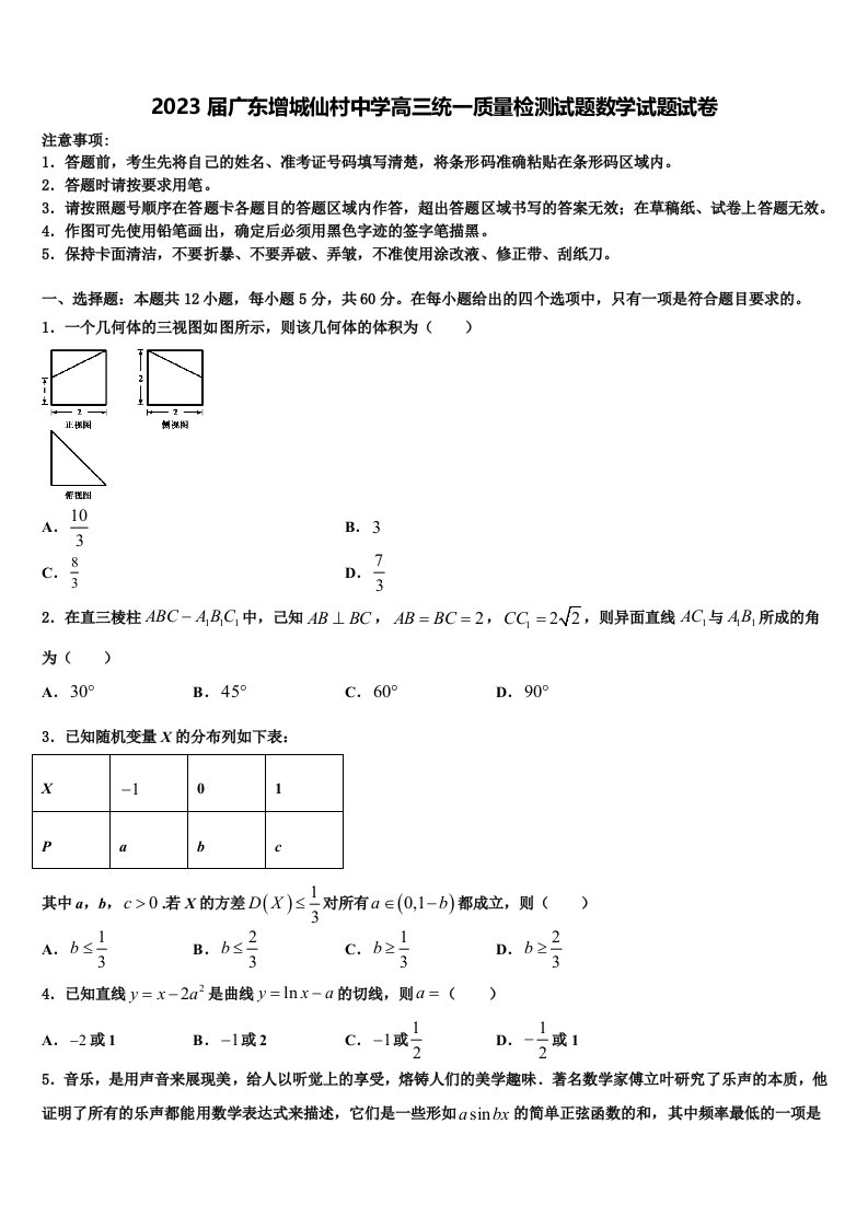 2023届广东增城仙村中学高三统一质量检测试题数学试题试卷