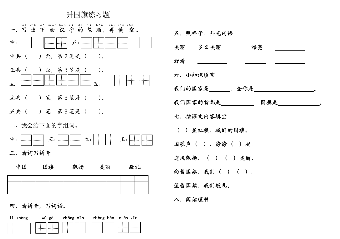 部编本一年级上册升国旗练习题