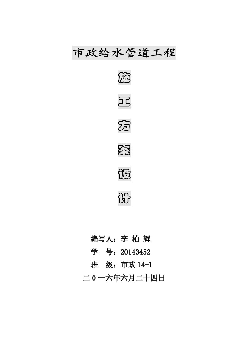 市政给水管道工程施工方案