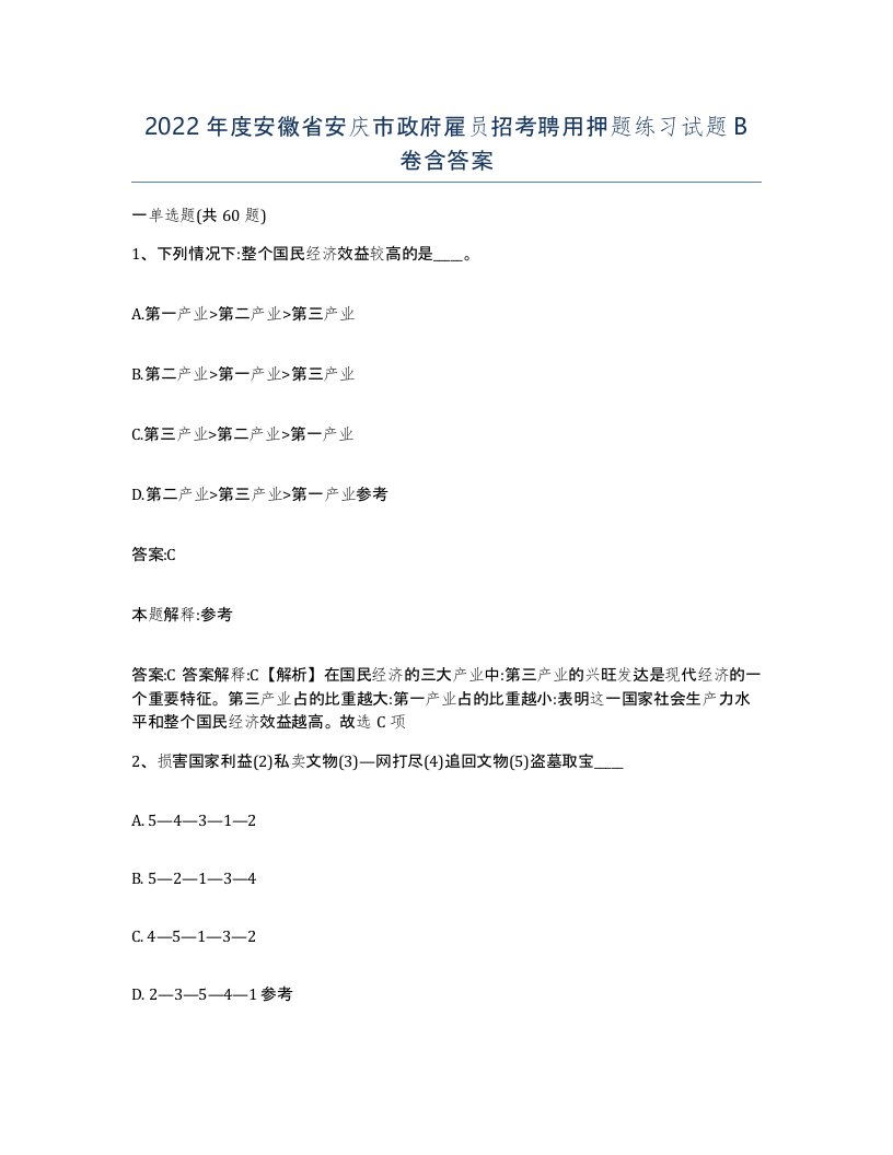 2022年度安徽省安庆市政府雇员招考聘用押题练习试题B卷含答案